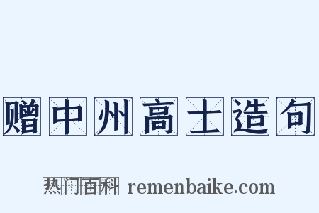 赠中州高士造句是什么意思的图片